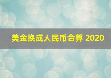 美金换成人民币合算 2020